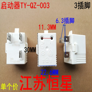 通用海信容声冰箱冰柜压缩启动器TY-QZ-003过热/过载PTC启动器