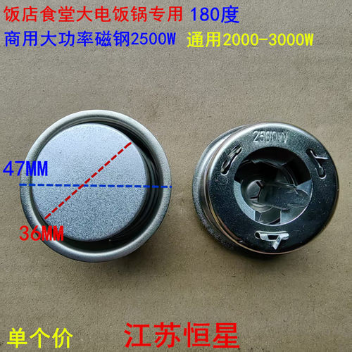 2500W-3000W超大功率电饭锅磁钢 电锅配件 180度商用食堂饭店专用