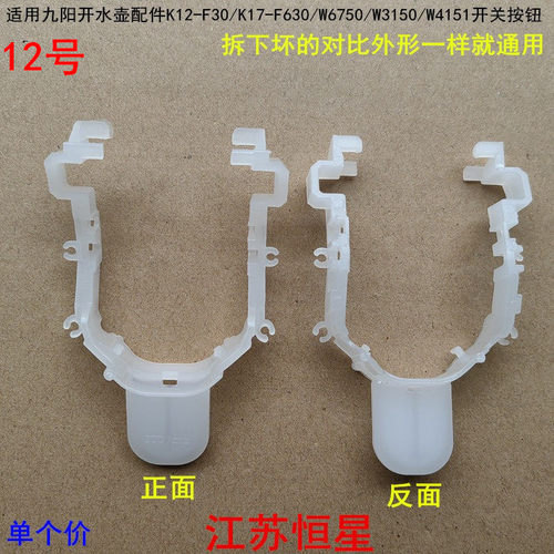 适用九阳开水壶配件K12-F30/K17-F630/W6750/W3150/W4151开关按钮