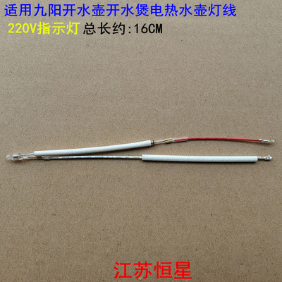 适用九阳开水壶开水煲配件温控器指示灯通用电热水壶灯线220V