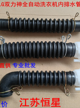 适用LG双力神洗衣机配件内排水管出水管内机管XQB60 XQB70软管