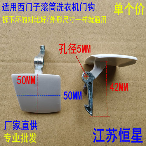 西门子滚筒洗衣机门钩WM8088
