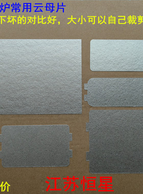 微波炉云母片耐高温绝缘挡油污板适用格兰仕美的微波炉配件
