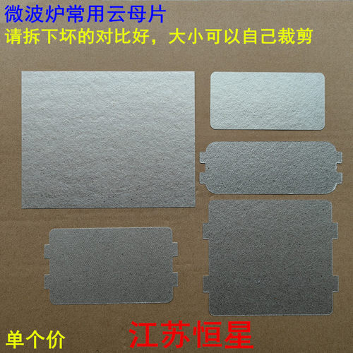 微波炉云母片耐高温绝缘挡油污板适用格兰仕美的微波炉配件
