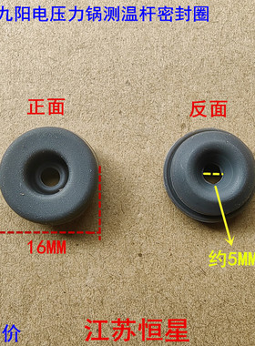 适用九阳电压力锅Y50C-B2501/B3563/B331/B561/B562/测温杆密封圈