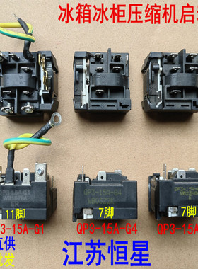 适用海尔荣事达冰箱压缩机启动器QP3-15A-G1/G9  QP2-12/B3保护器