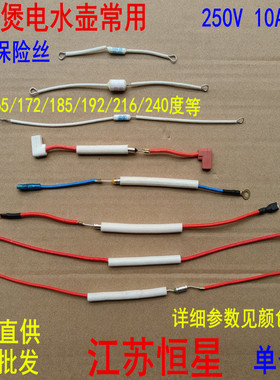 电饭煲/锅水壶金属温度保险丝 250V10A 20A 142度-185-216-240度