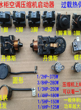 大芯片冰箱ptc启动器压缩机