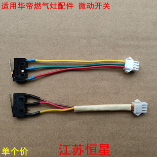 适用华帝燃气灶具配件微动开关 点火开关 煤气灶配件天燃气灶配件