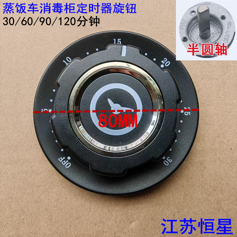 蒸饭车消毒柜定时器旋钮刻度盘通用30/60/90/120分钟提醒开关旋钮