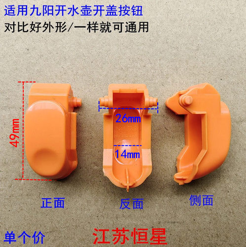 适用九阳开水壶开盖按钮K17-F66/K17-F66-B/17F05A(F)按配件
