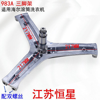 适用海尔洗衣机三脚架XQG80/100-BDX14756GU1 HBDX14756GU1内筒架