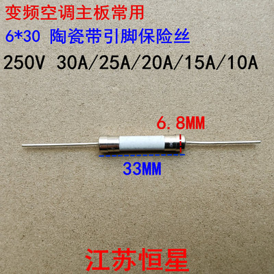 变频空调常用 6*30 带引脚陶瓷保险丝 保险管 30A 25A--10A 250V