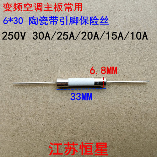 变频空调常用 6*30 带引脚陶瓷保险丝 保险管 30A 25A--10A 250V