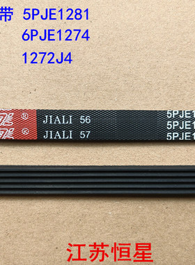 洗衣机皮带  5PJE1281   5EPJ1281  6PJE1274  1272 J4 传动带