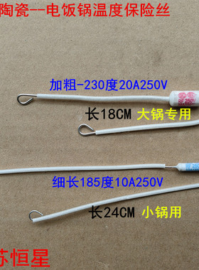 电饭煲配件185度10A250V15A20A250V加长铜线陶瓷电饭锅温度保险丝