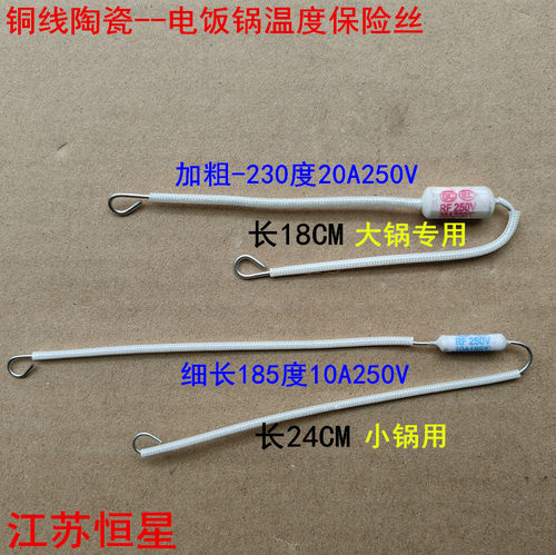 电饭煲配件185度10A250V15A20A250V加长铜线陶瓷电饭锅温度保险丝