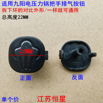 适用九阳电压力锅Y-50C20 60C20 50C81 50C23 60C81把手排气按钮