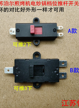 适用苏泊尔煎烤机JD28D813-H电炒锅JD24D910T档位JD26D09推杆开关