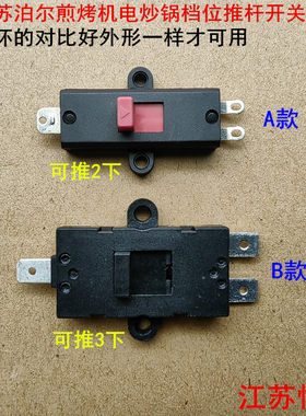 适用苏泊尔煎烤机JD28D813-H电炒锅JD24D910T档位JD26D09推杆开关