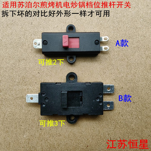 适用苏泊尔煎烤机JD28D813-H电炒锅JD24D910T档位JD26D09推杆开关