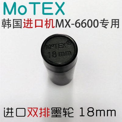 韩国进口摩登思MOTEX双排墨轮18mm 打价机墨盒 6600标价机油墨芯