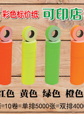彩色打码纸单排黄色打价纸红绿橙色标价签条码纸白色纸5500通用