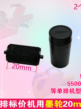 鸿胜单排墨轮20mm大部分机通用