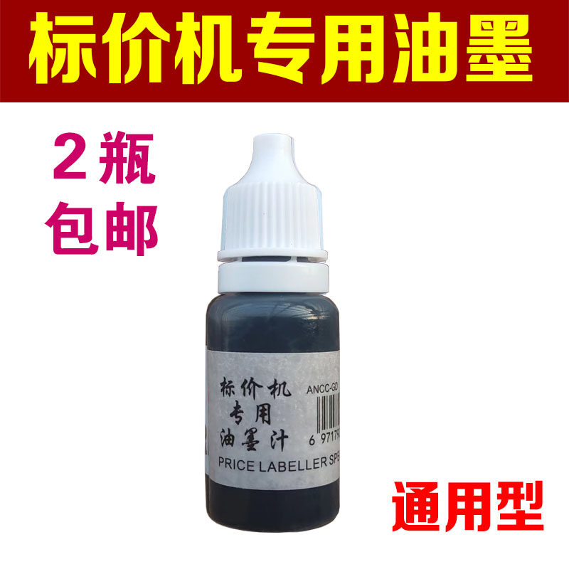 打价机油墨水机芯印油20mm打码标价机通用油墨打价器5500机适用