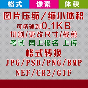 电子照片图片大小压缩考试网络报名四六级修改像素尺寸格式转换