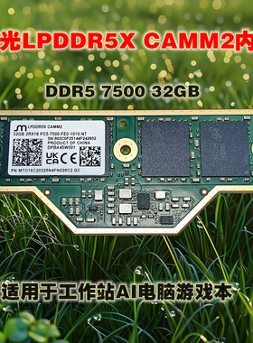 美光原装LPDDR5X CAMM2内存 DDR5 7500 32GB 工作站电脑AI内存