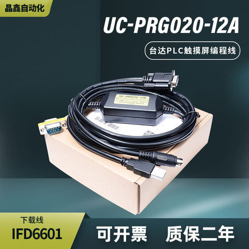 适用台达PLC触摸屏人机编程电缆数据下载线IFD6601 UC-PRG020-12A