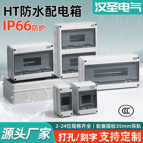 汉圣电气HT-回路防水配电箱明装户外开关盒工地家用电闸箱