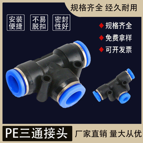 气动气管快速接头8分管三通接头T型插头快插PE4/6/8/10/12/14/16