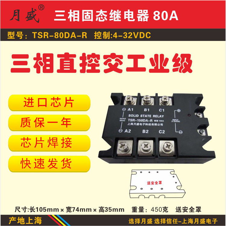 三相增强型固态继电器TSR-80DA-R直流控制交流-质量三包-上海月盛