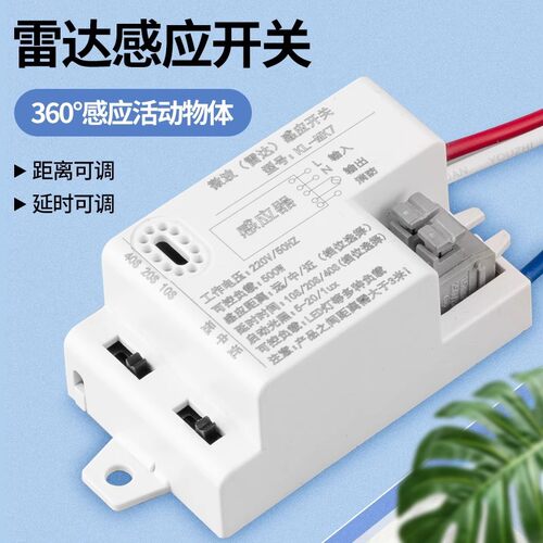 雷达微波感应模块220V过道楼道