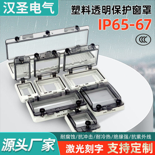 汉圣透明断路器防水保护罩2-16P