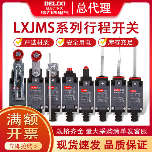 德力西行程开关LXJMs8108