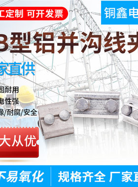 JB系列铝并沟线夹导线夹