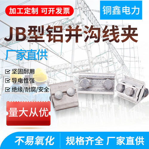 JB系列铝并沟线夹导线夹