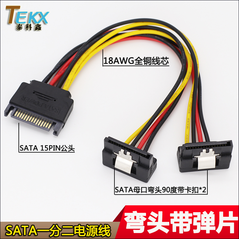 弯头带卡扣 SATA一分二电源线 硬盘光驱串口电源一转二 18AWG全铜