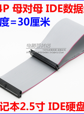 笔记本IDE数据线 44针IDE数据线 IDE排线 mini IDE数据线 30cm长