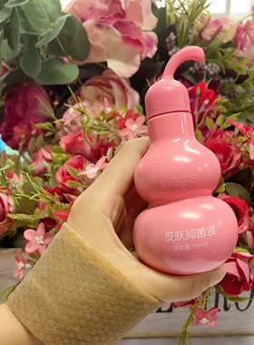 芷御坊粉葫芦皮肤抑菌液60ＭＬ