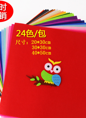 24色不织布  A4手工diy布艺无纺布彩色不织布布料毛毡布幼儿园