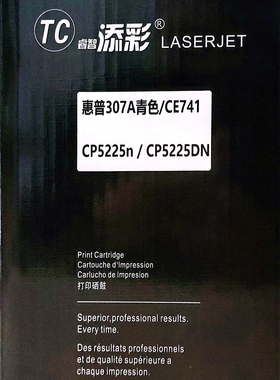 睿智添彩惠普（HP）CE741A 307A 硒鼓青色