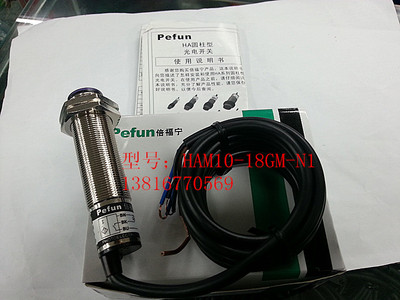 倍福宁Pefun   光电传感器感应开关，光电开关HAM10-18GM-N1, NPN