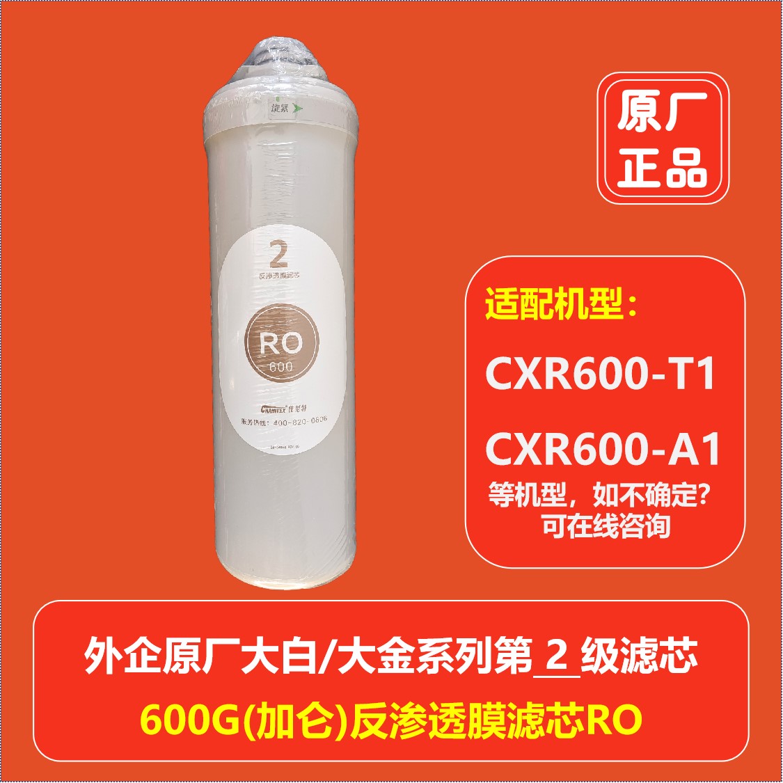 CXR600-T1/A1净水器滤芯原厂正品