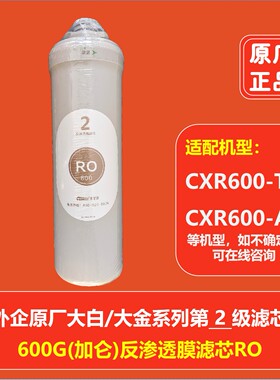 佳尼特大白净水器Ro膜滤芯CXR600-T1CXR600-A1CTR600-X1原装正品