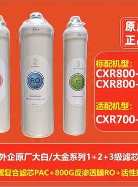 佳尼特大白大眼萌净水器123级滤芯CXR800/700-T1/CXR800-X2正品