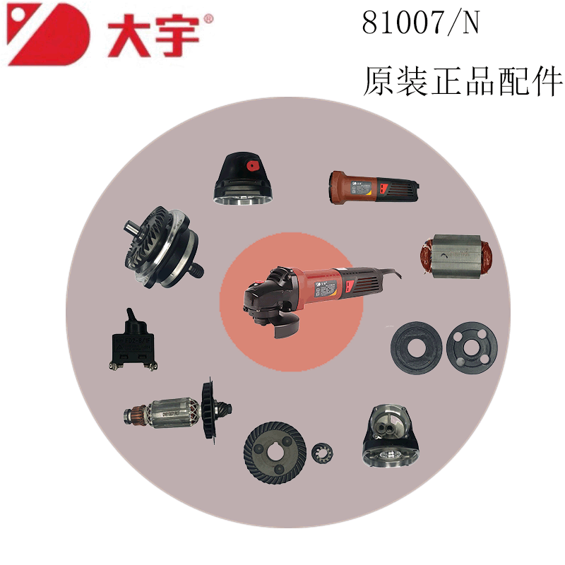 原装DAYU大宇角磨机81007n配件齿轮箱轴承开关定子碳刷压板输出轴